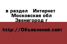  в раздел : Интернет . Московская обл.,Звенигород г.